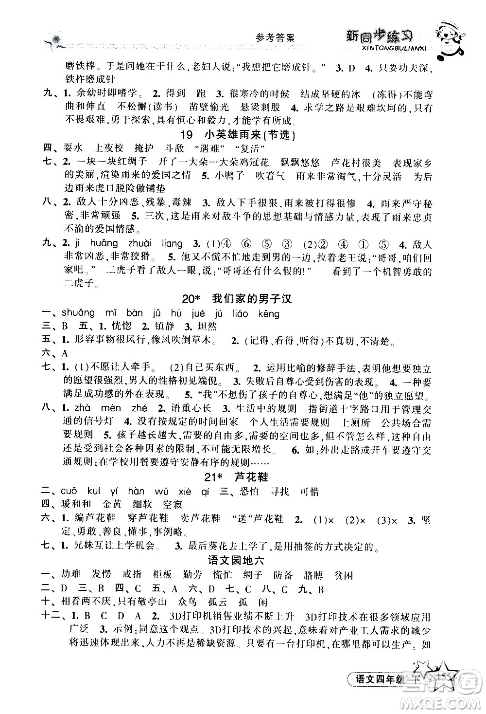開明出版社2021新同步練習(xí)語文四年級下冊人教版答案