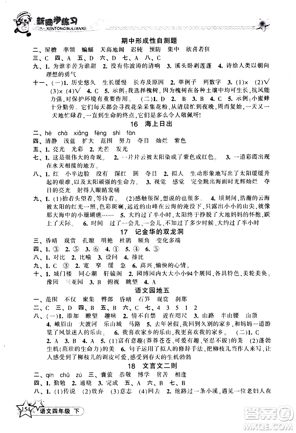 開明出版社2021新同步練習(xí)語文四年級下冊人教版答案