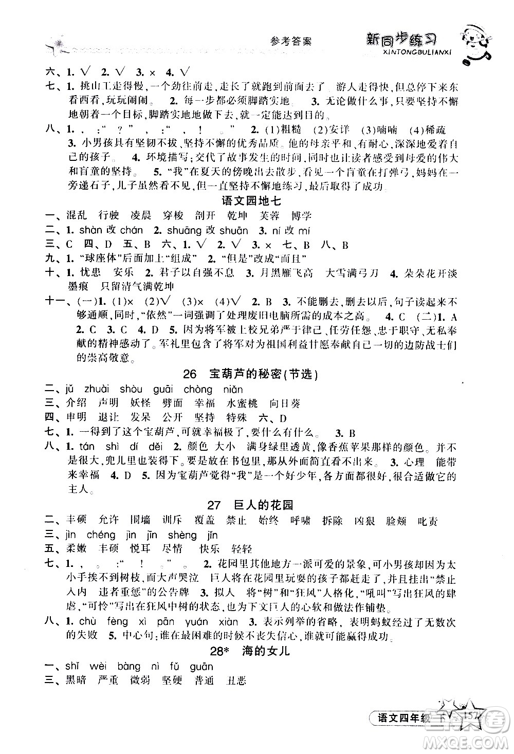 開明出版社2021新同步練習(xí)語文四年級下冊人教版答案
