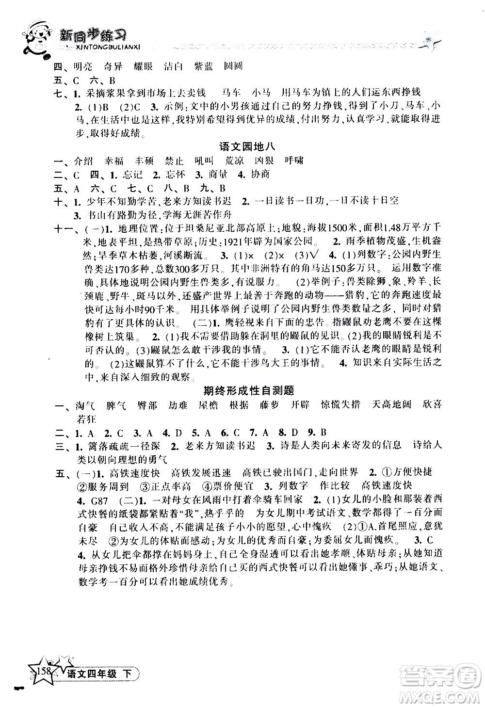 開明出版社2021新同步練習(xí)語文四年級下冊人教版答案