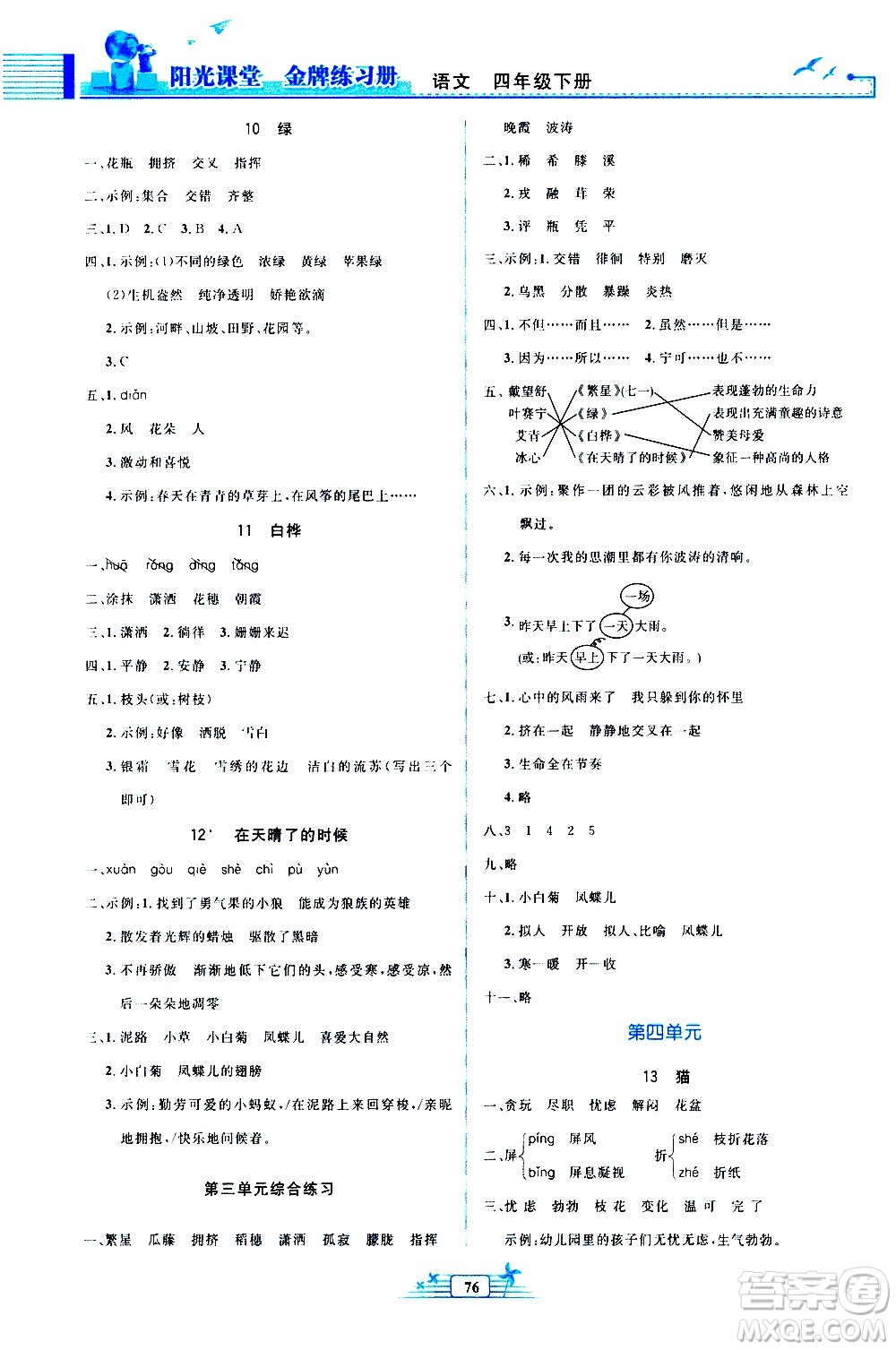 人民教育出版社2021陽光課堂金牌練習(xí)冊(cè)語文四年級(jí)下冊(cè)人教版答案