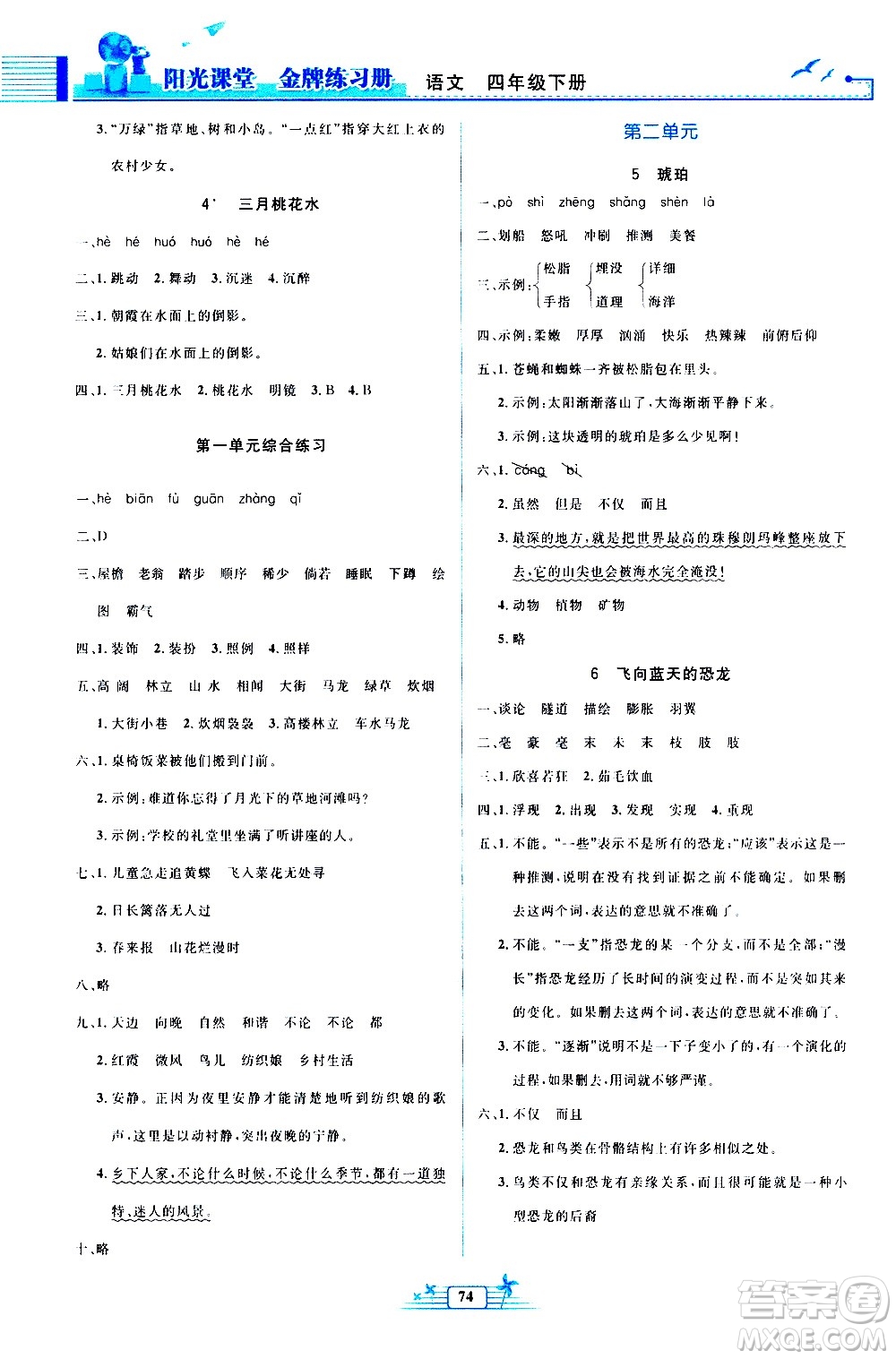 人民教育出版社2021陽光課堂金牌練習(xí)冊(cè)語文四年級(jí)下冊(cè)人教版答案