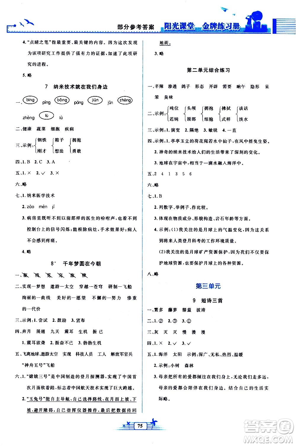 人民教育出版社2021陽光課堂金牌練習(xí)冊(cè)語文四年級(jí)下冊(cè)人教版答案