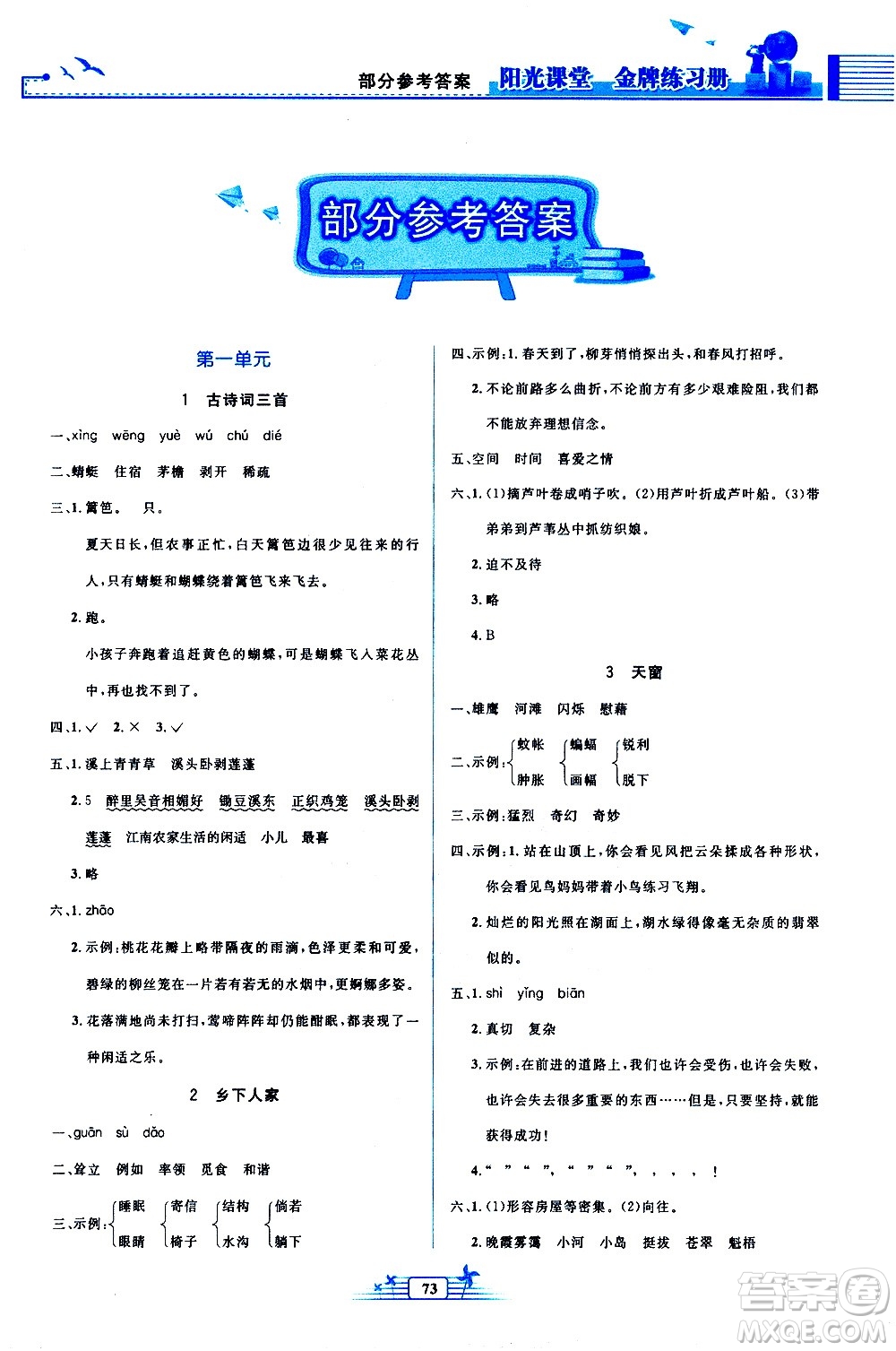 人民教育出版社2021陽光課堂金牌練習(xí)冊(cè)語文四年級(jí)下冊(cè)人教版答案