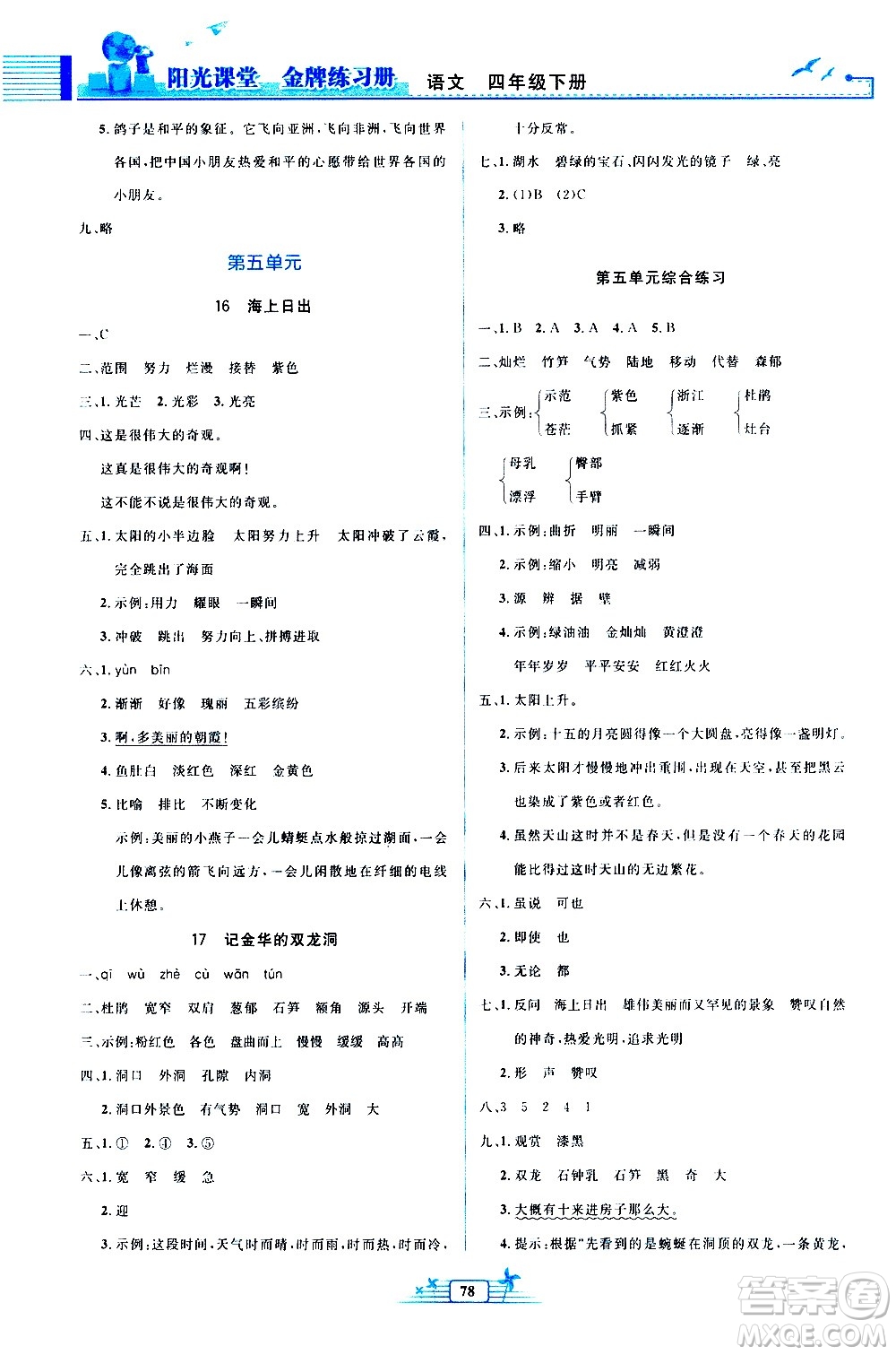 人民教育出版社2021陽光課堂金牌練習(xí)冊(cè)語文四年級(jí)下冊(cè)人教版答案