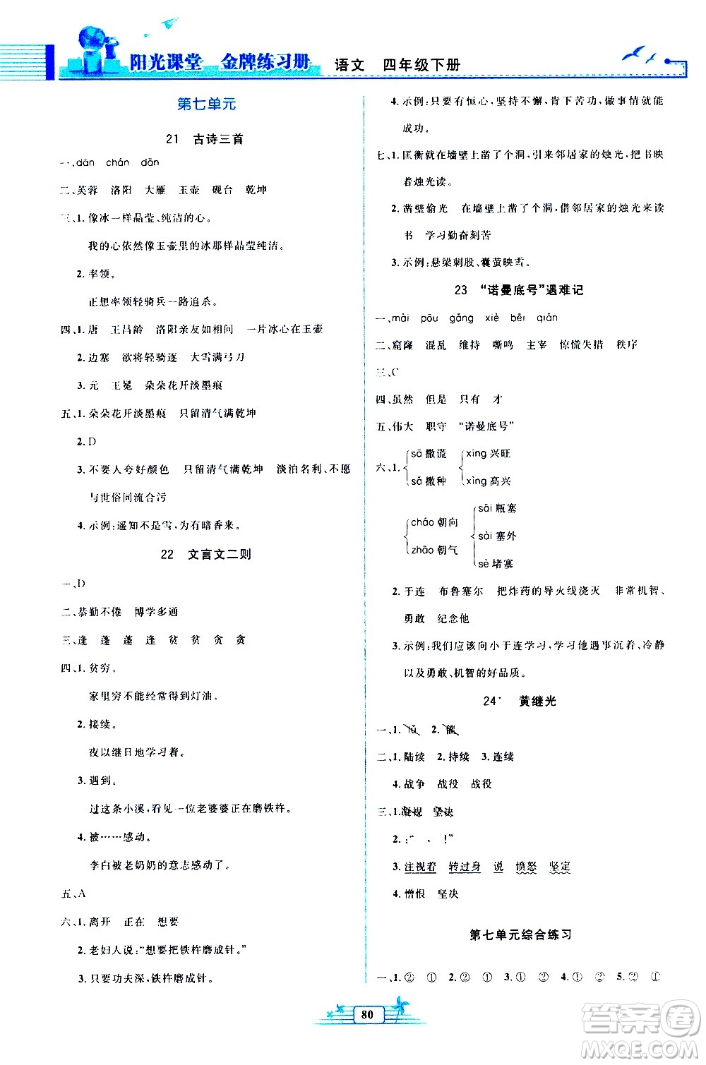 人民教育出版社2021陽光課堂金牌練習(xí)冊(cè)語文四年級(jí)下冊(cè)人教版答案