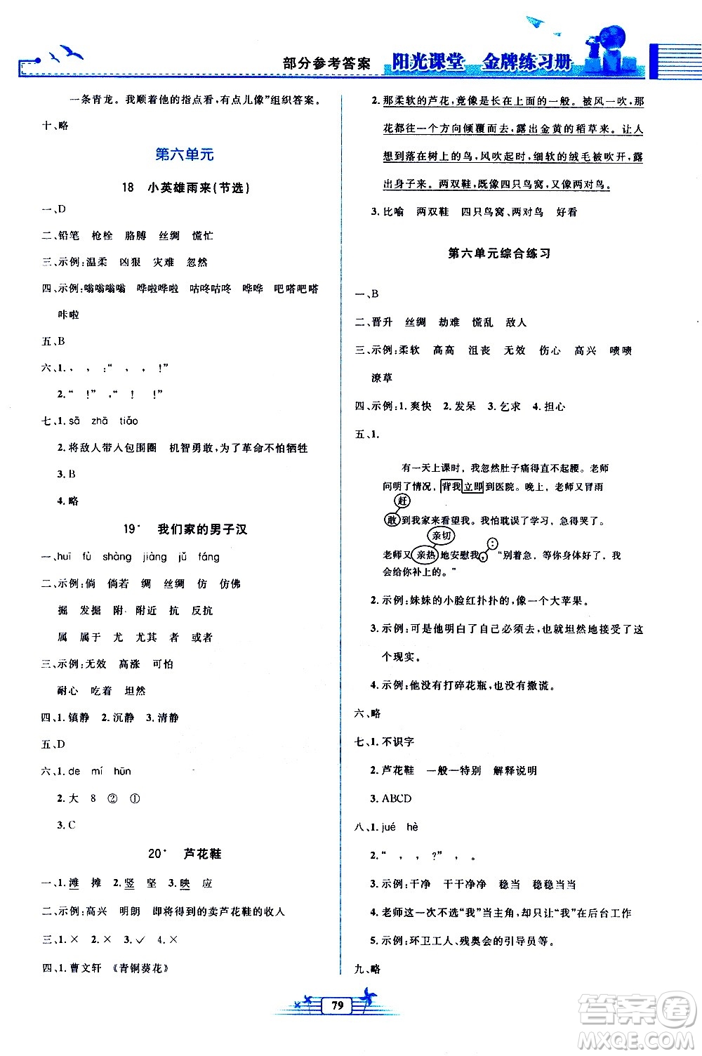 人民教育出版社2021陽光課堂金牌練習(xí)冊(cè)語文四年級(jí)下冊(cè)人教版答案