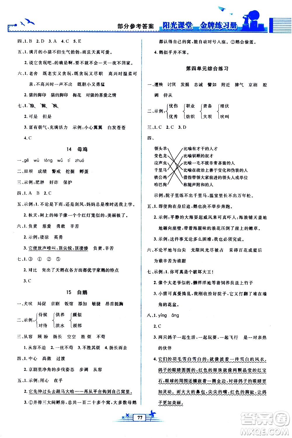 人民教育出版社2021陽光課堂金牌練習(xí)冊(cè)語文四年級(jí)下冊(cè)人教版答案
