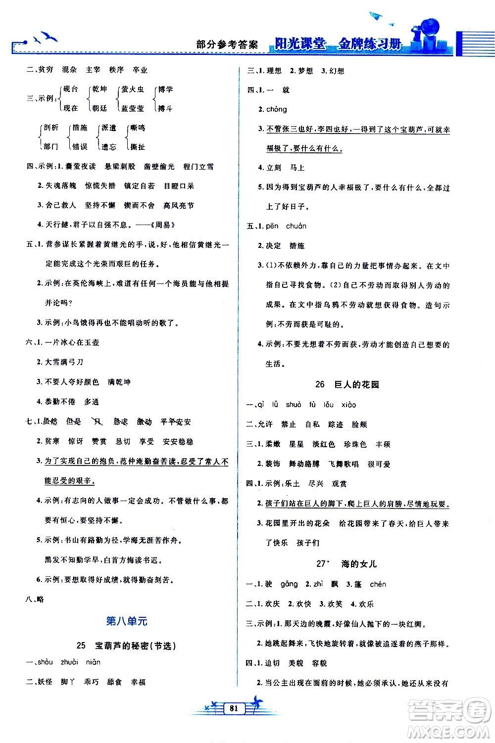人民教育出版社2021陽光課堂金牌練習(xí)冊(cè)語文四年級(jí)下冊(cè)人教版答案