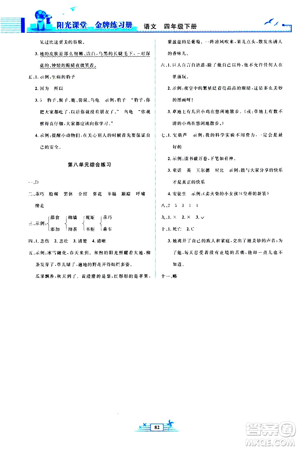 人民教育出版社2021陽光課堂金牌練習(xí)冊(cè)語文四年級(jí)下冊(cè)人教版答案