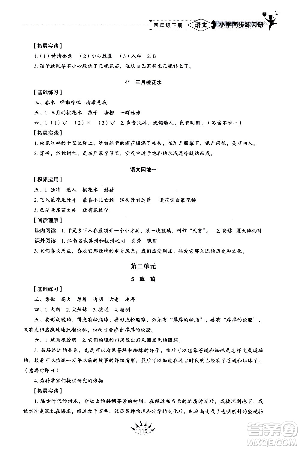 山東教育出版社2021小學(xué)同步練習(xí)冊(cè)五四制語(yǔ)文四年級(jí)下冊(cè)人教版答案