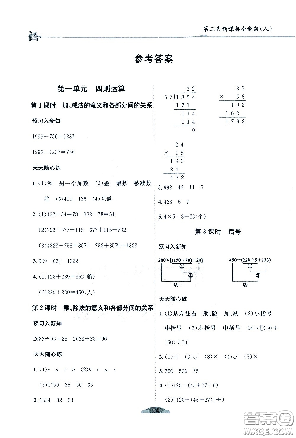 延邊人民出版社2021密解1對1數(shù)學(xué)四年級(jí)下冊人教版答案