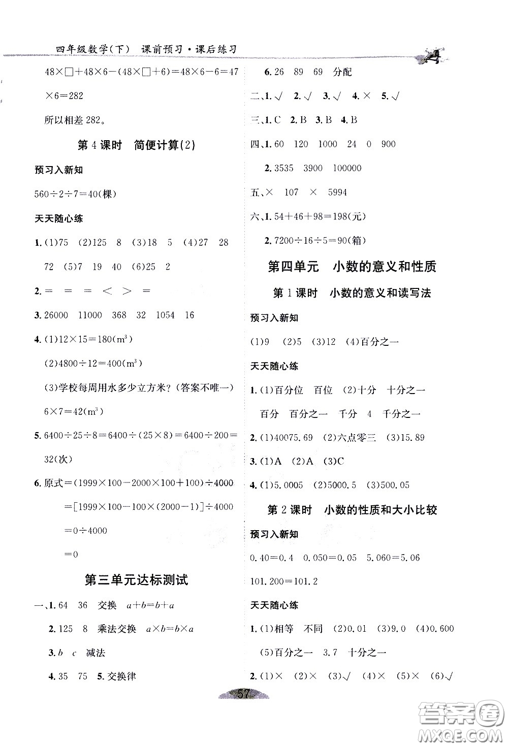 延邊人民出版社2021密解1對1數(shù)學(xué)四年級(jí)下冊人教版答案