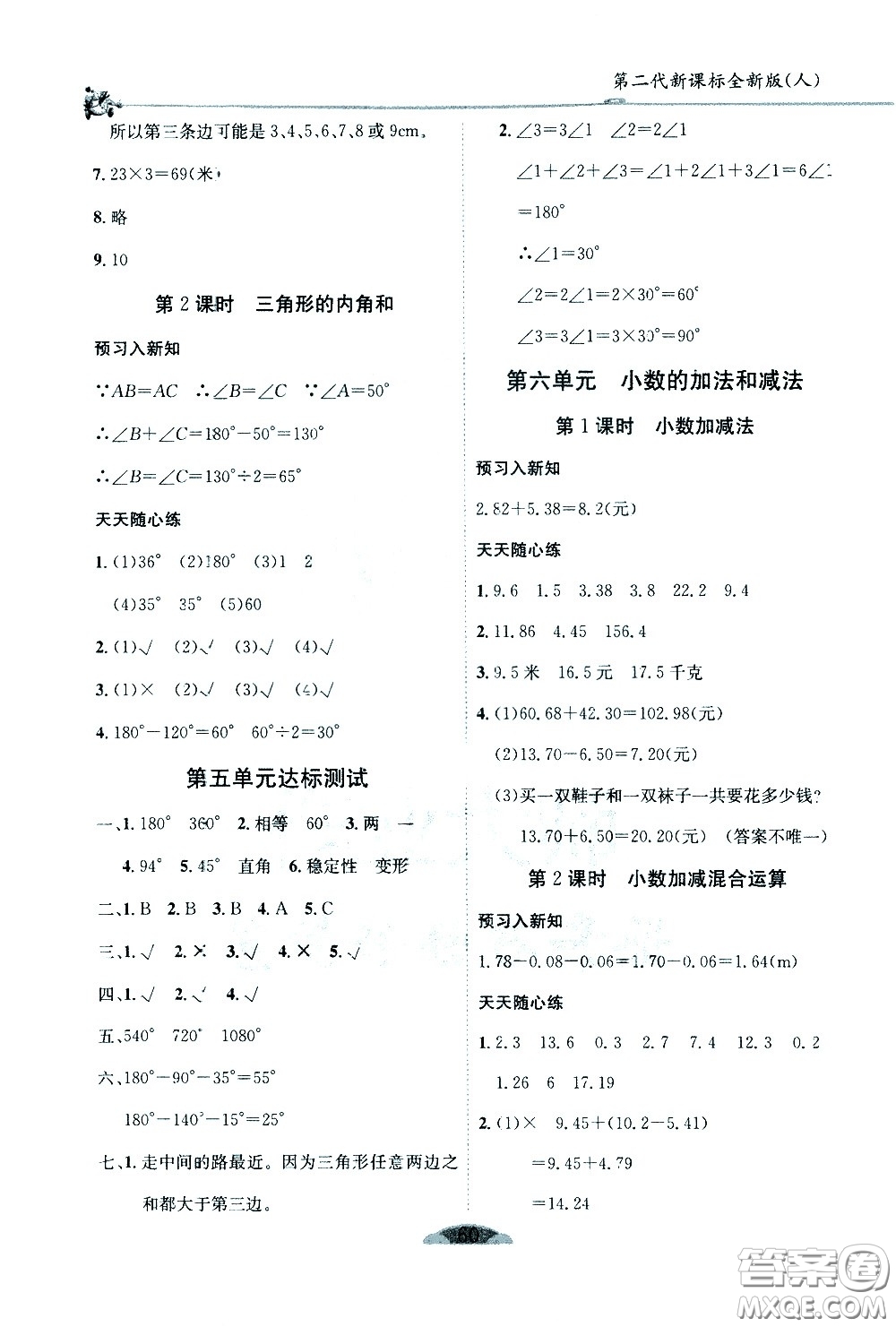 延邊人民出版社2021密解1對1數(shù)學(xué)四年級(jí)下冊人教版答案