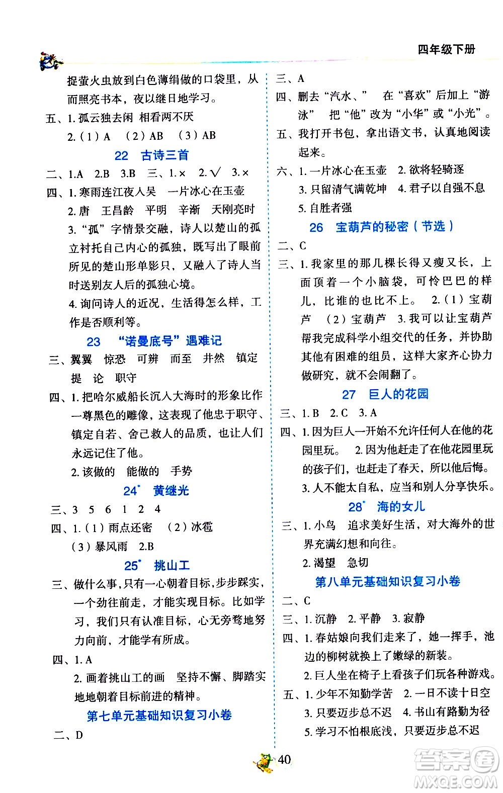 延邊人民出版社2021密解1對(duì)1語(yǔ)文四年級(jí)下冊(cè)部編人教版答案
