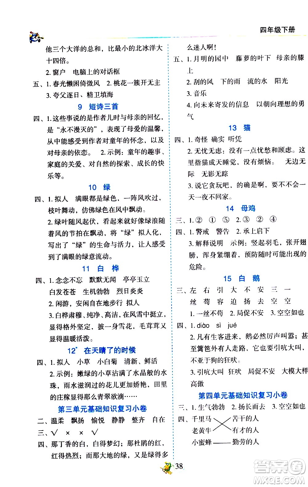 延邊人民出版社2021密解1對(duì)1語(yǔ)文四年級(jí)下冊(cè)部編人教版答案