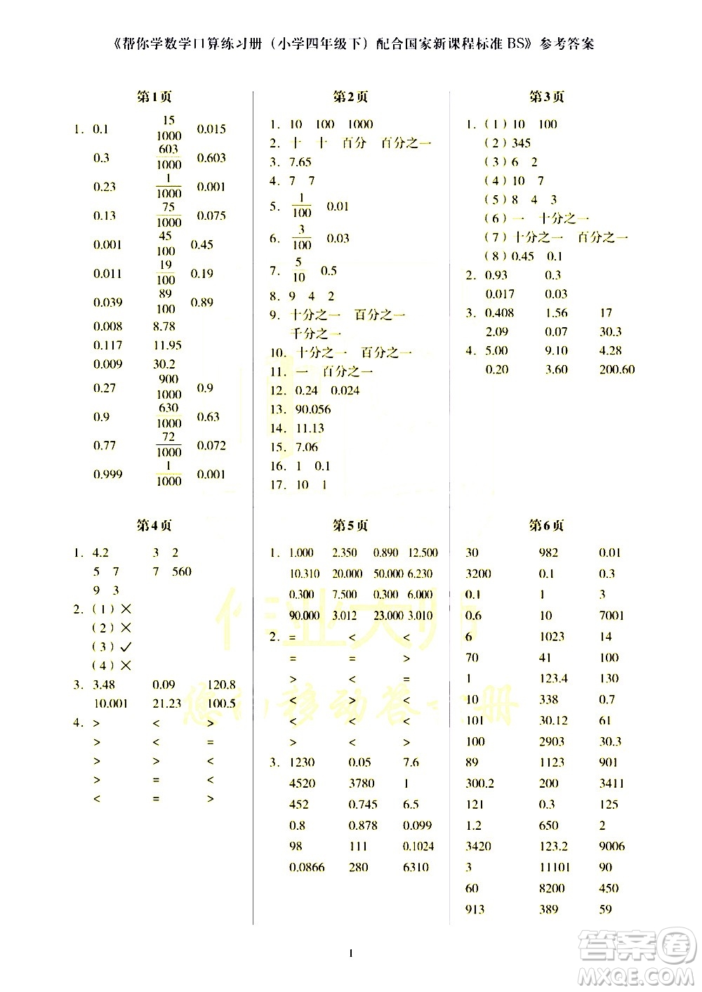 科學(xué)普及出版社2021幫你學(xué)數(shù)學(xué)口算練習(xí)冊小學(xué)四年級下冊北師版答案