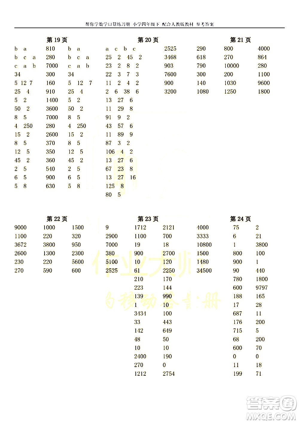 科學(xué)普及出版社2021幫你學(xué)數(shù)學(xué)口算練習(xí)冊(cè)小學(xué)四年級(jí)下冊(cè)人教版答案