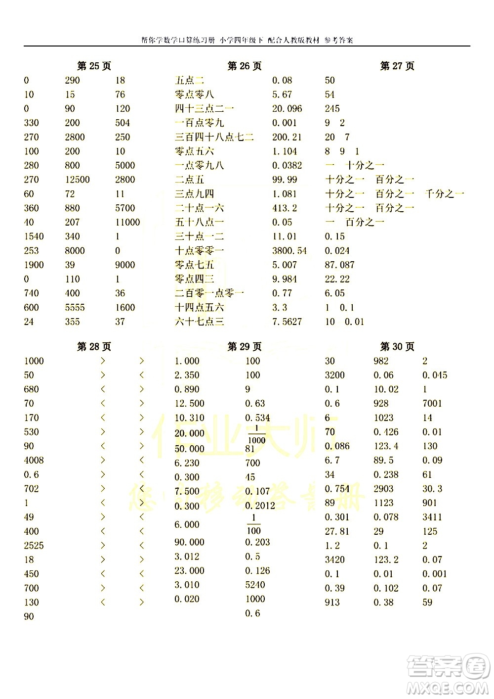 科學(xué)普及出版社2021幫你學(xué)數(shù)學(xué)口算練習(xí)冊(cè)小學(xué)四年級(jí)下冊(cè)人教版答案