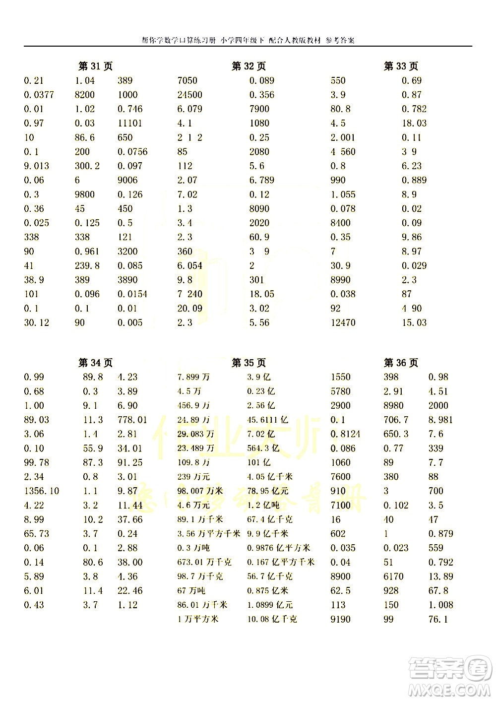 科學(xué)普及出版社2021幫你學(xué)數(shù)學(xué)口算練習(xí)冊(cè)小學(xué)四年級(jí)下冊(cè)人教版答案