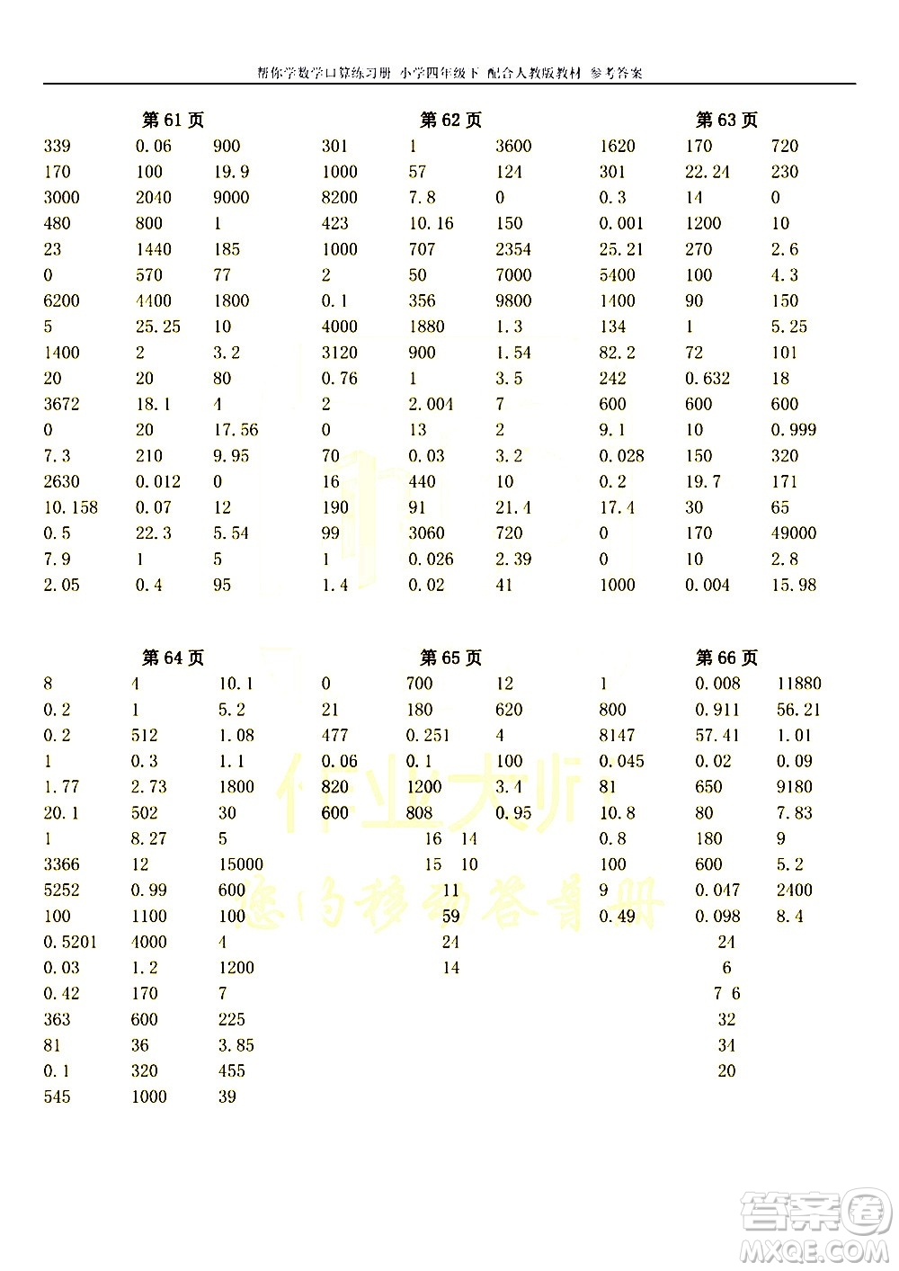 科學(xué)普及出版社2021幫你學(xué)數(shù)學(xué)口算練習(xí)冊(cè)小學(xué)四年級(jí)下冊(cè)人教版答案