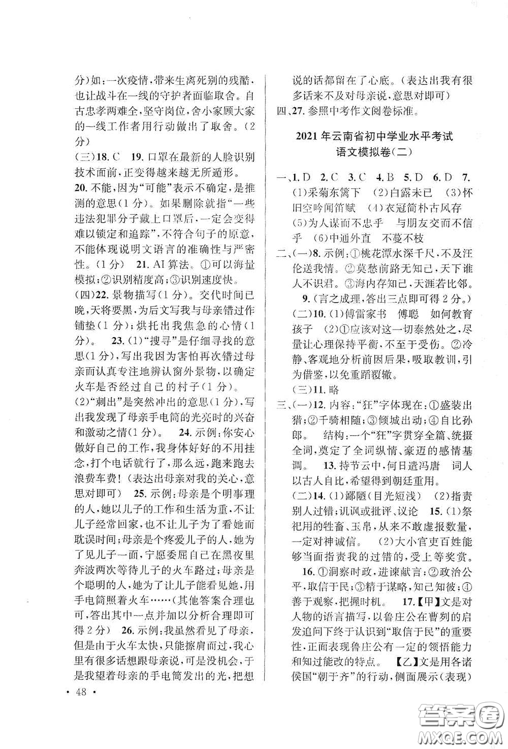 金考點(diǎn)2021云南省初中學(xué)業(yè)水平考試總復(fù)習(xí)及測(cè)試語(yǔ)文答案