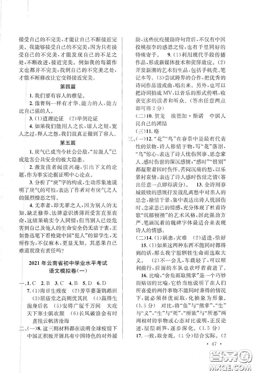 金考點(diǎn)2021云南省初中學(xué)業(yè)水平考試總復(fù)習(xí)及測(cè)試語(yǔ)文答案