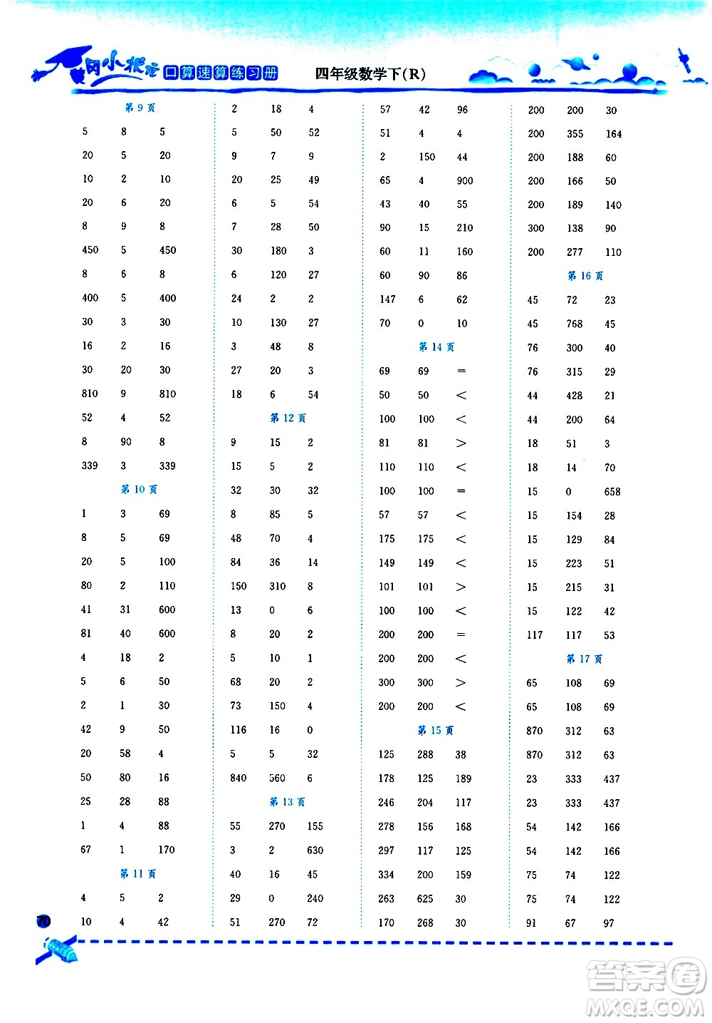 龍門書局2021黃岡小狀元口算速算練習(xí)冊四年級數(shù)學(xué)下冊人教版答案