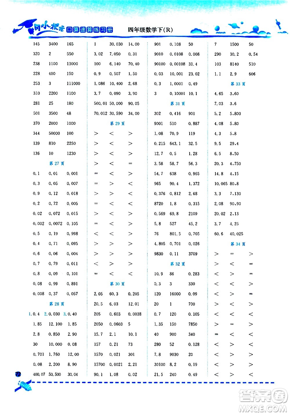 龍門書局2021黃岡小狀元口算速算練習(xí)冊四年級數(shù)學(xué)下冊人教版答案