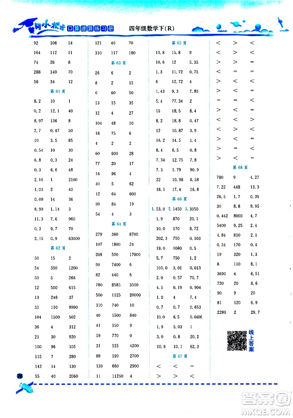 龍門書局2021黃岡小狀元口算速算練習(xí)冊四年級數(shù)學(xué)下冊人教版答案