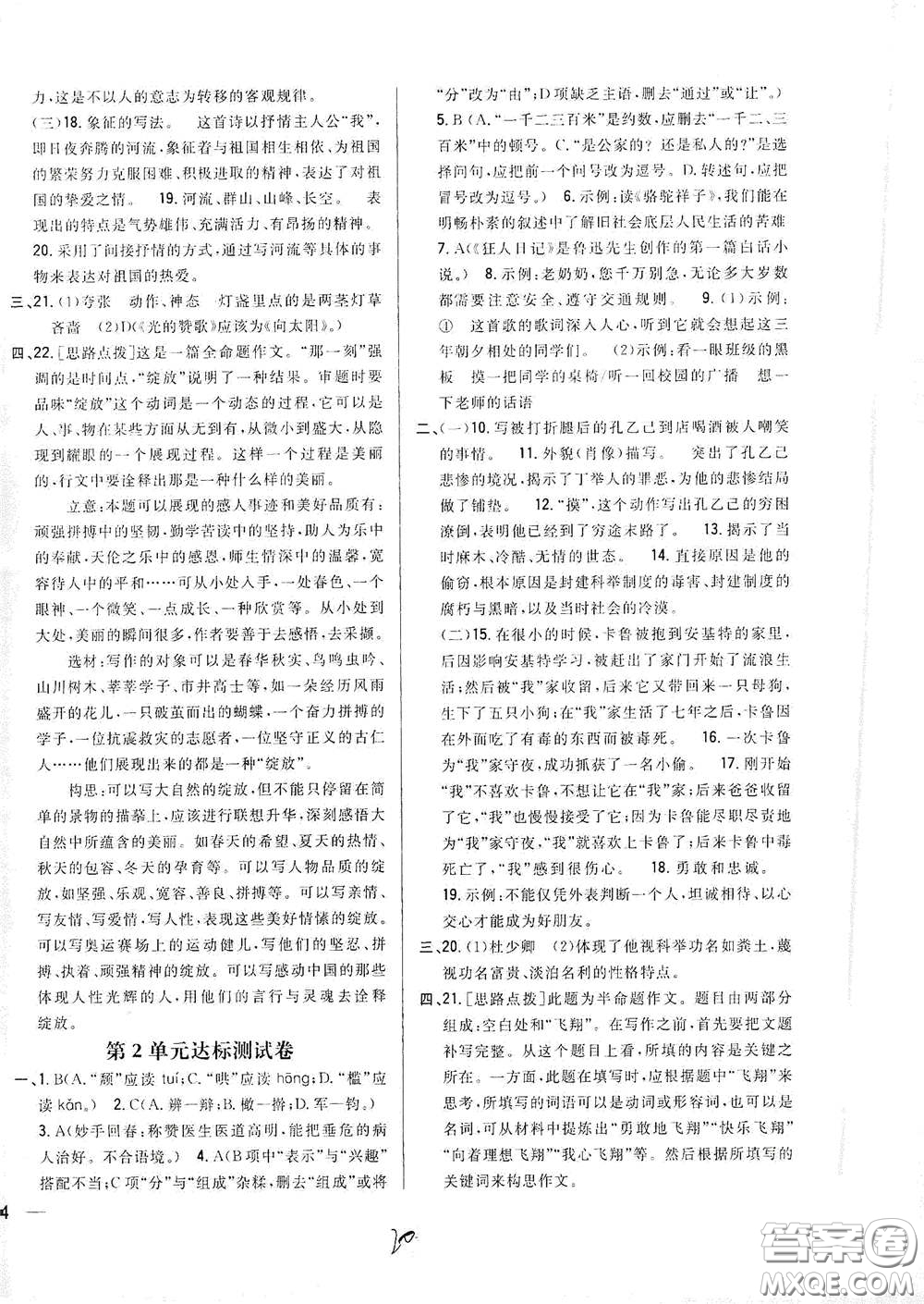吉林人民出版社2021全科王同步課時練習九年級語文下冊新課標人教版答案