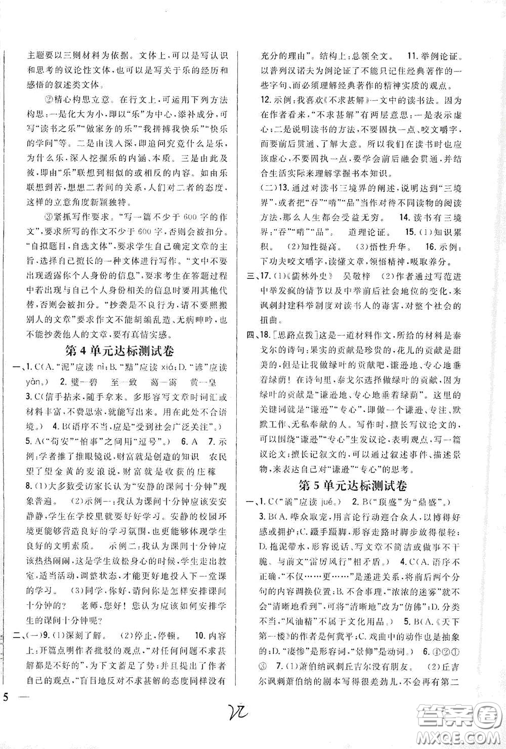 吉林人民出版社2021全科王同步課時練習九年級語文下冊新課標人教版答案