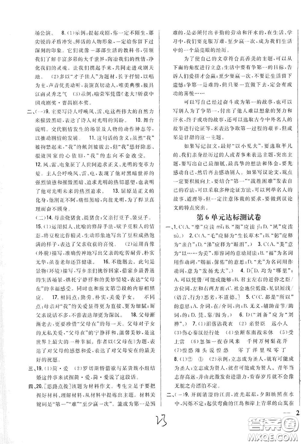 吉林人民出版社2021全科王同步課時練習九年級語文下冊新課標人教版答案