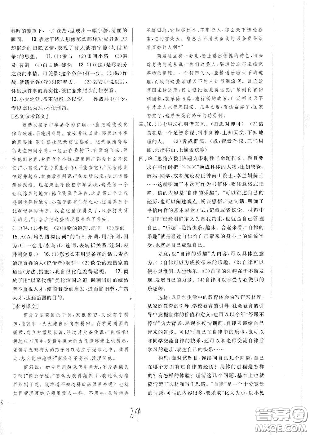 吉林人民出版社2021全科王同步課時練習九年級語文下冊新課標人教版答案