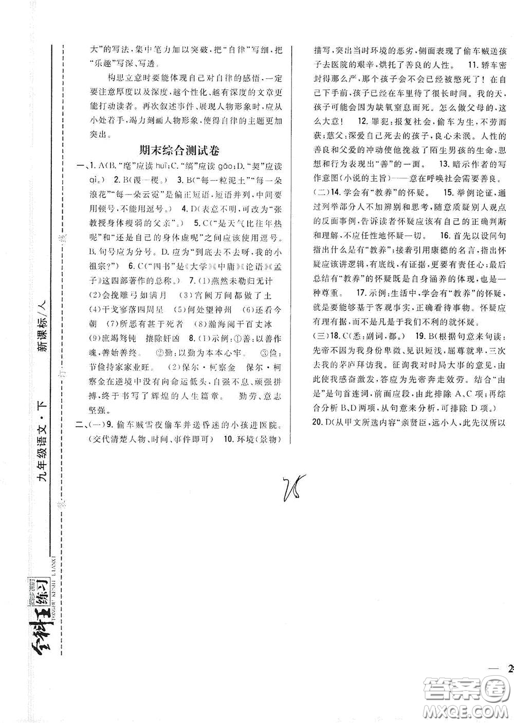 吉林人民出版社2021全科王同步課時練習九年級語文下冊新課標人教版答案