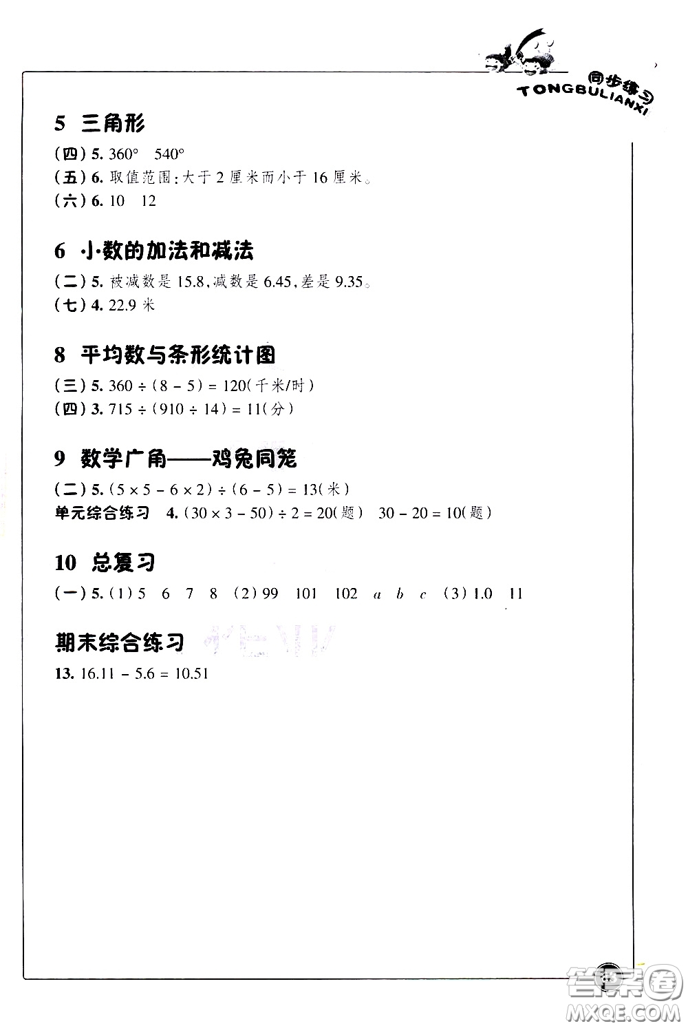 浙江教育出版社2021同步練習(xí)數(shù)學(xué)四年級下人教版答案