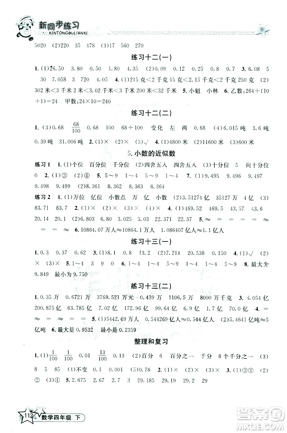 開(kāi)明出版社2021新同步練習(xí)數(shù)學(xué)四年級(jí)下冊(cè)人教版答案