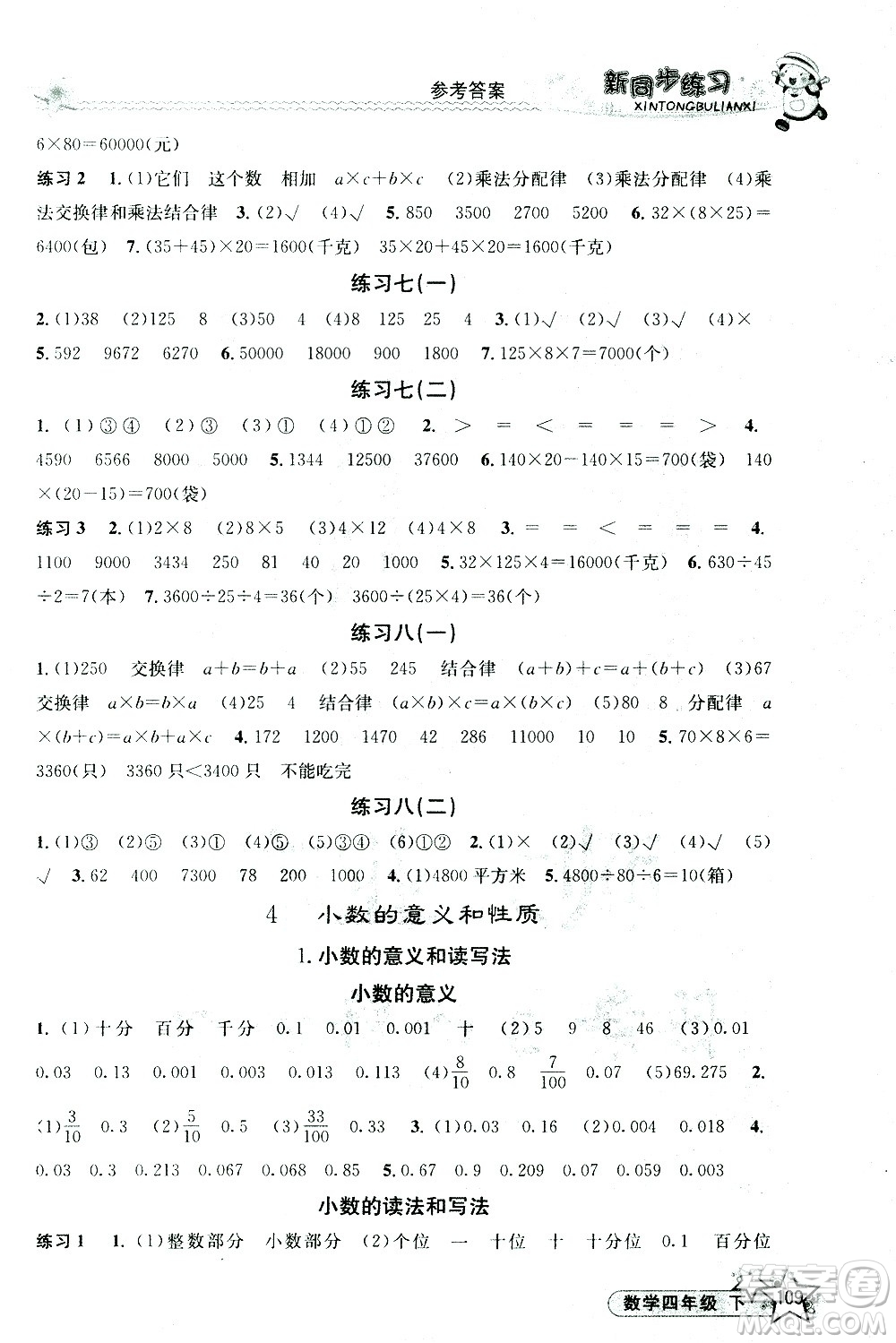 開(kāi)明出版社2021新同步練習(xí)數(shù)學(xué)四年級(jí)下冊(cè)人教版答案