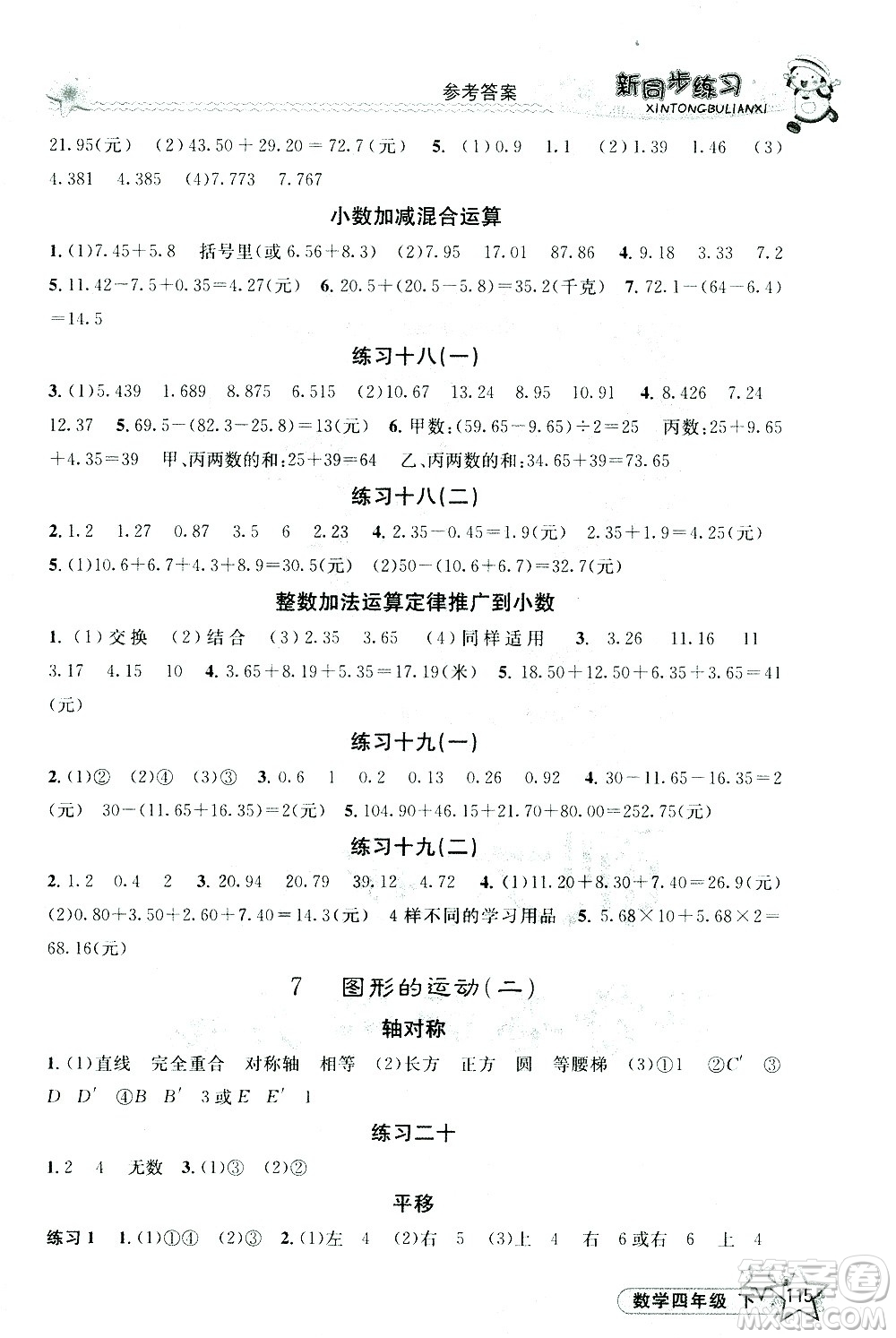 開(kāi)明出版社2021新同步練習(xí)數(shù)學(xué)四年級(jí)下冊(cè)人教版答案