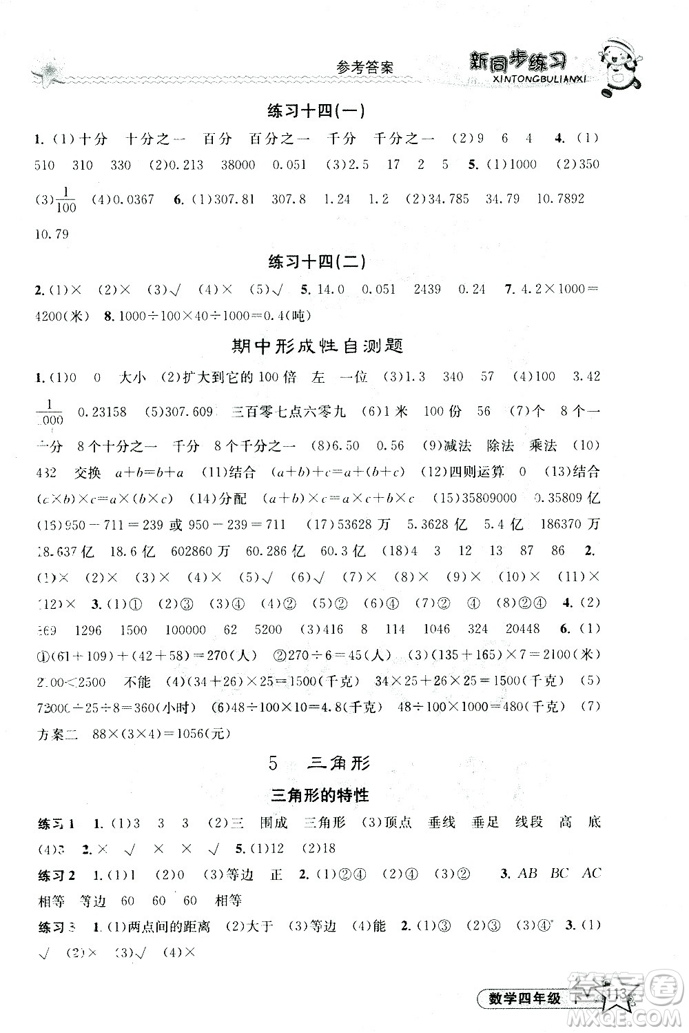 開(kāi)明出版社2021新同步練習(xí)數(shù)學(xué)四年級(jí)下冊(cè)人教版答案