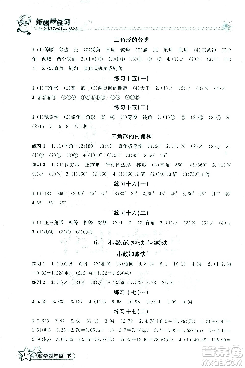 開(kāi)明出版社2021新同步練習(xí)數(shù)學(xué)四年級(jí)下冊(cè)人教版答案
