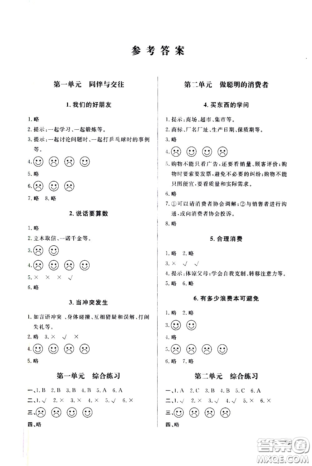 山東人民出版社2021六三制小學同步練習冊道德與法治四年級下冊人教版答案