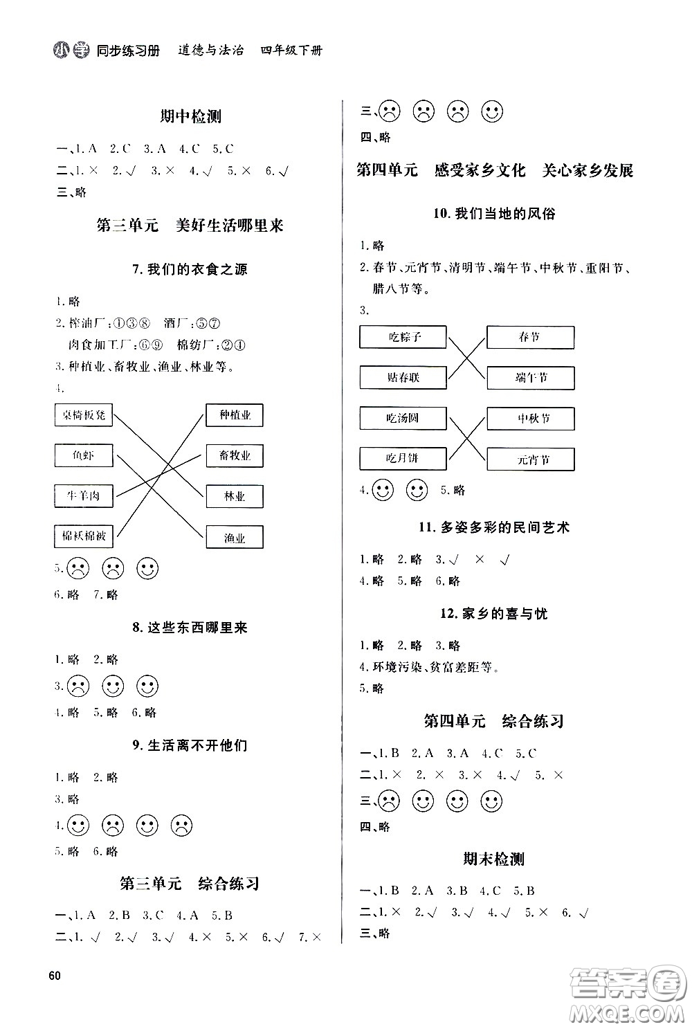 山東人民出版社2021六三制小學同步練習冊道德與法治四年級下冊人教版答案