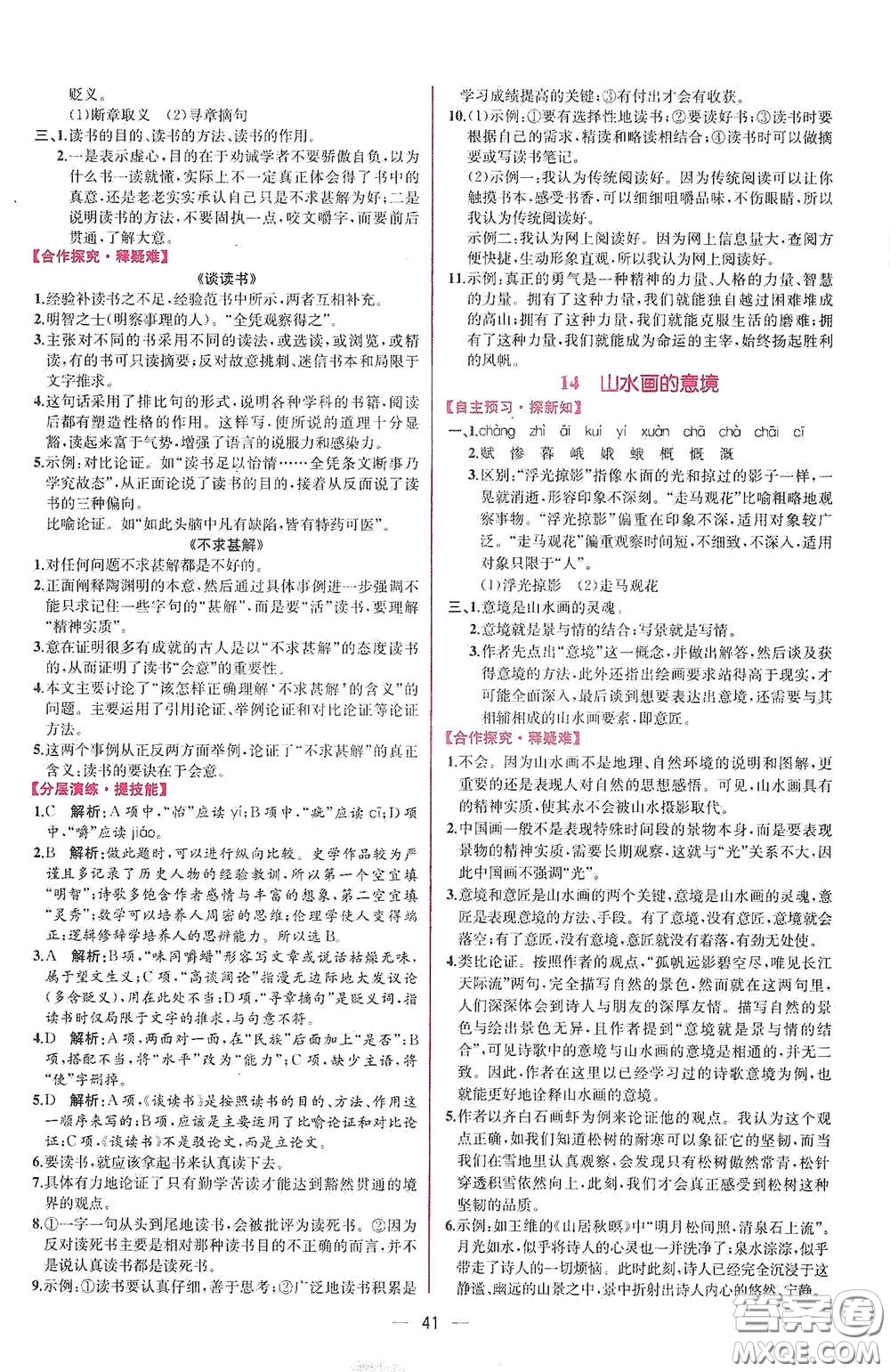人民教育出版社2021同步學(xué)歷案課時練九年級語文下冊人教版答案