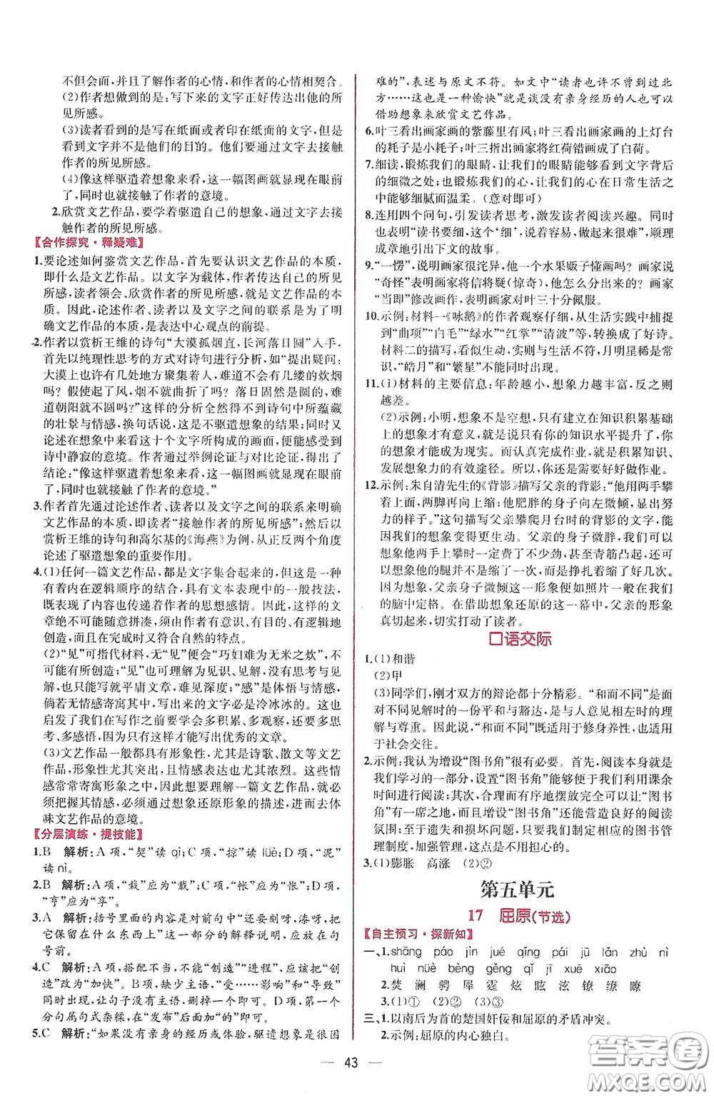 人民教育出版社2021同步學(xué)歷案課時練九年級語文下冊人教版答案