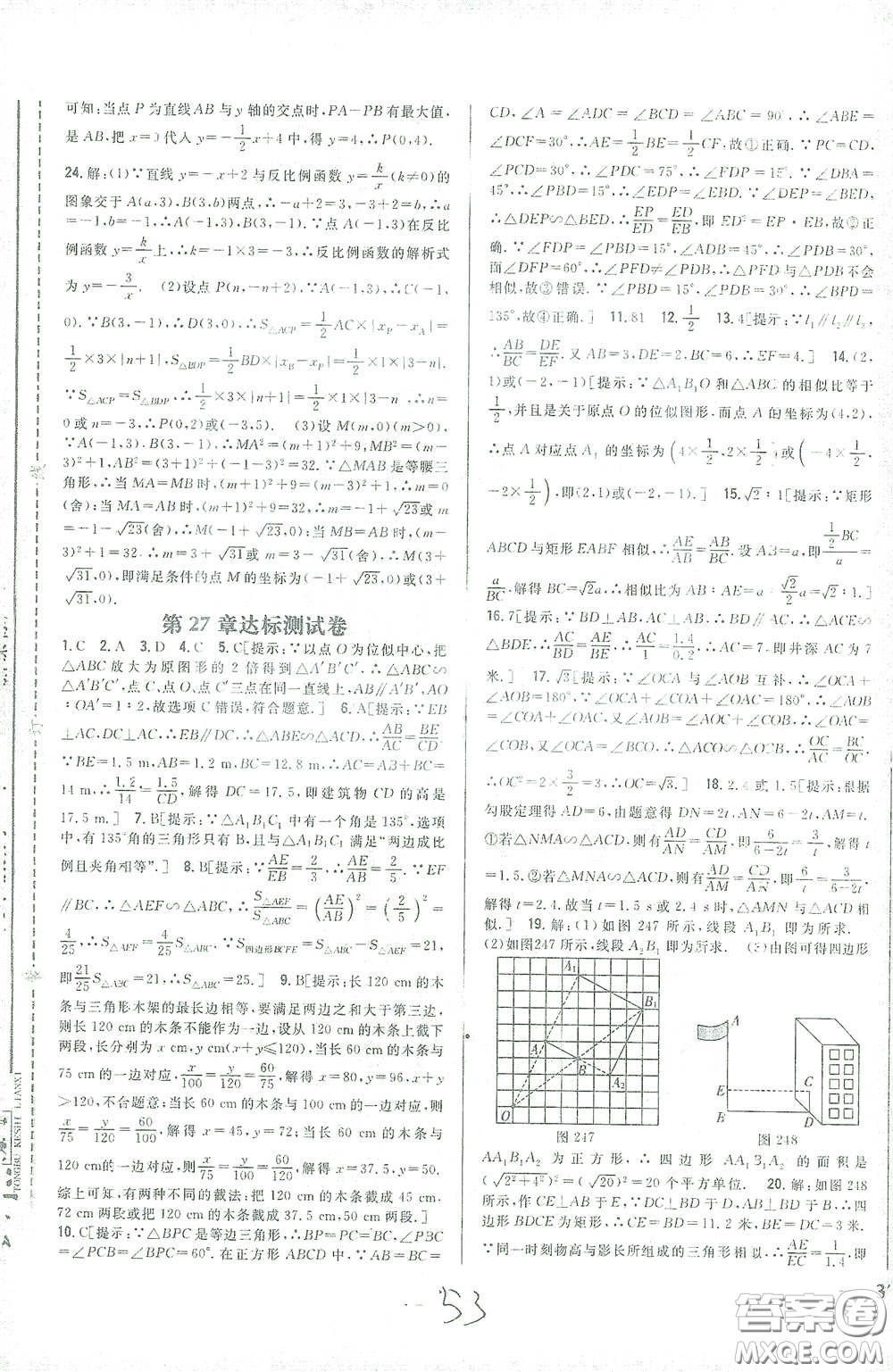吉林人民出版社2021全科王同步課時(shí)練習(xí)九年級(jí)數(shù)學(xué)下冊(cè)新課標(biāo)人教版答案