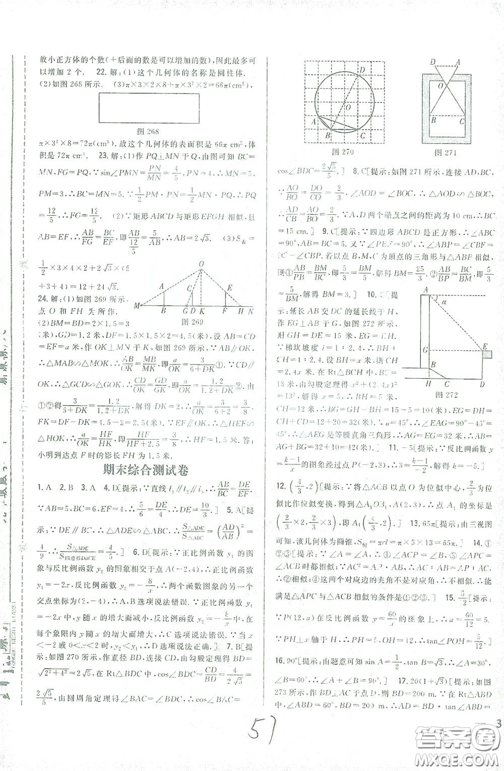 吉林人民出版社2021全科王同步課時(shí)練習(xí)九年級(jí)數(shù)學(xué)下冊(cè)新課標(biāo)人教版答案