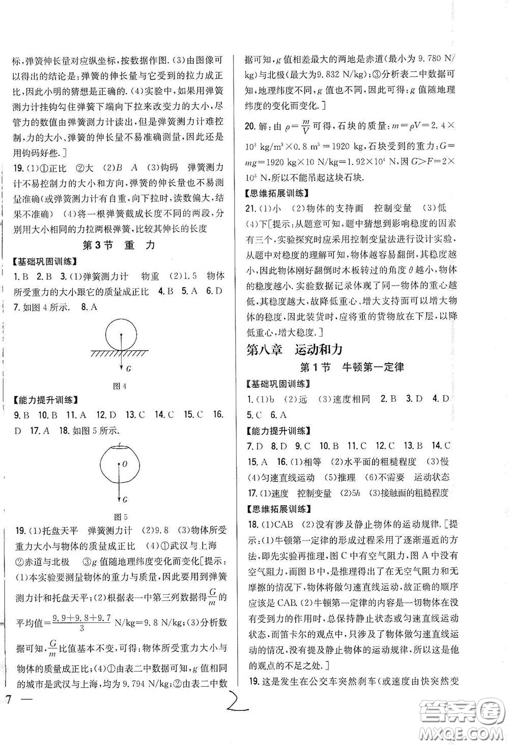 吉林人民出版社2021全科王同步課時練習八年級物理下冊新課標人教版答案