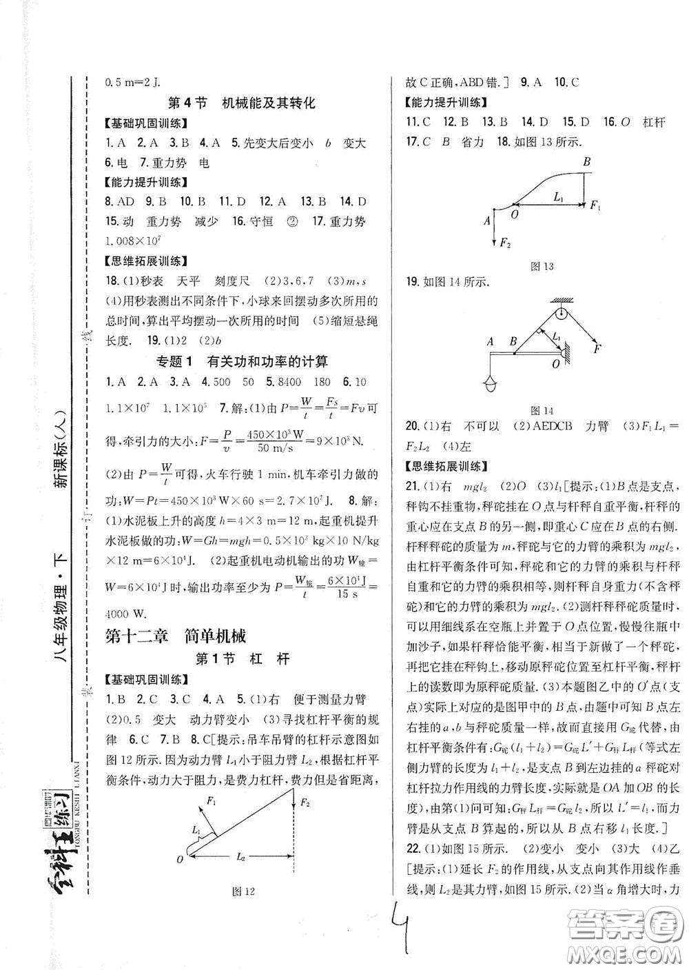 吉林人民出版社2021全科王同步課時練習八年級物理下冊新課標人教版答案