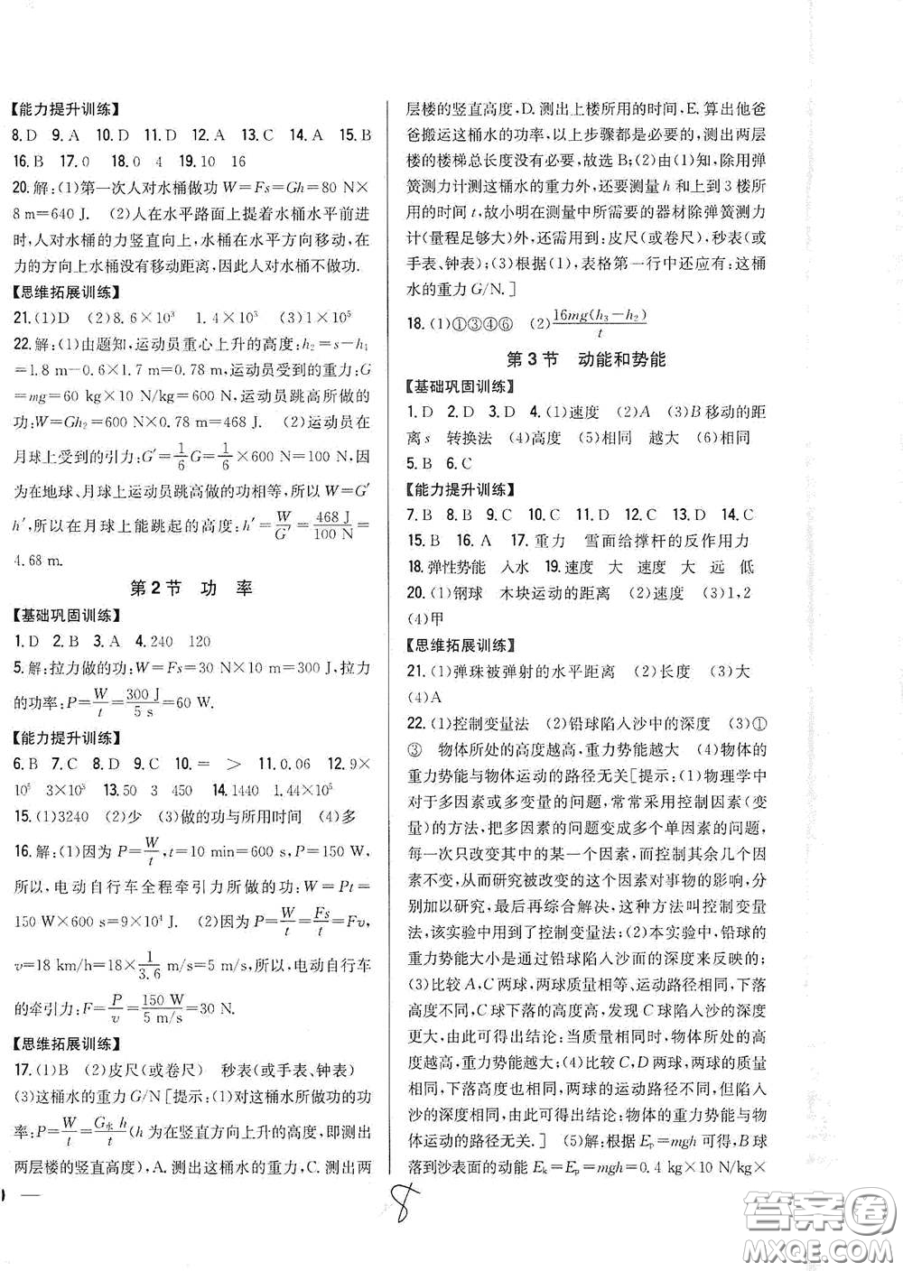 吉林人民出版社2021全科王同步課時練習八年級物理下冊新課標人教版答案